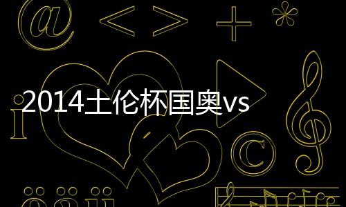 杯国比分第78分钟