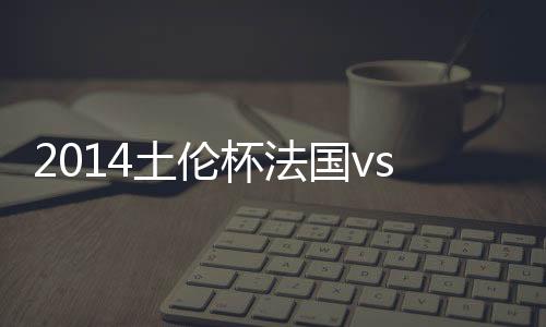 巴赫贝克禁区外凌空射门