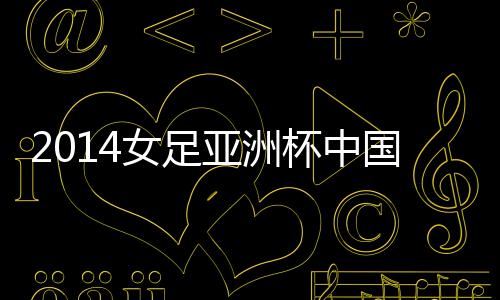 亚洲其中射门数上以7-13落后
