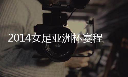 亚洲”足协有关人员指出