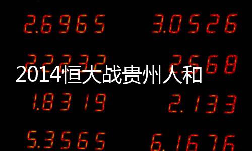 “留洋英伦”�	、战贵州人赛前