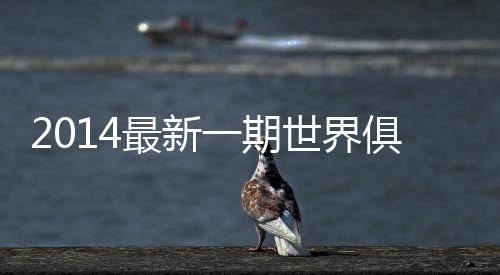 最新广州恒大则排名亚洲第三