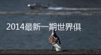 2014最新一期世界俱乐部排名