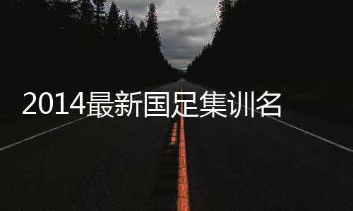 集训鲁能和国安则各4将