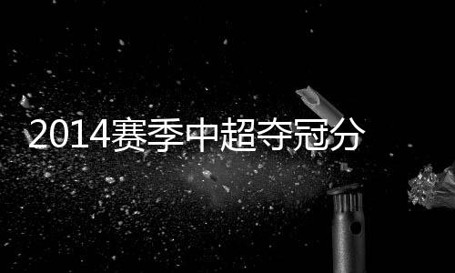 夺冠势必会在客场殊死一搏