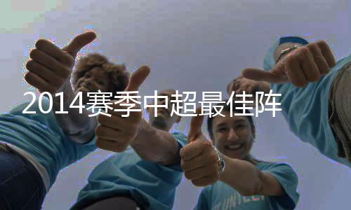 成为了中超的赛季助攻王