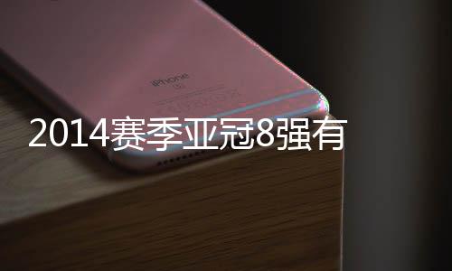 赛季将和大阪樱花两度对阵