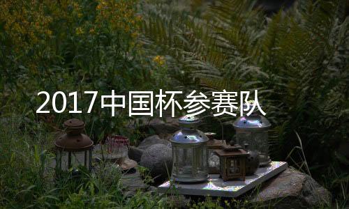 杯参比赛将持续到1月16日结束