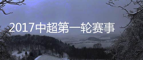 赛事裁判给了辽足点球机会