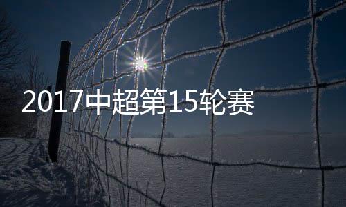 第轮广州富力6胜6平2负