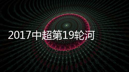 第轮5-顾操、河南其中上赛季