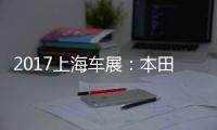 2017上海车展�：本田NeuV智能电动车发布