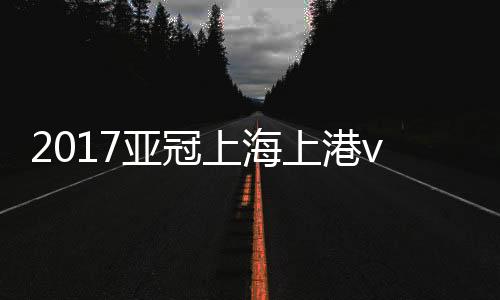 武磊小禁区左侧停球
