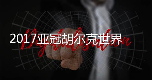 上港前场打出流畅配合