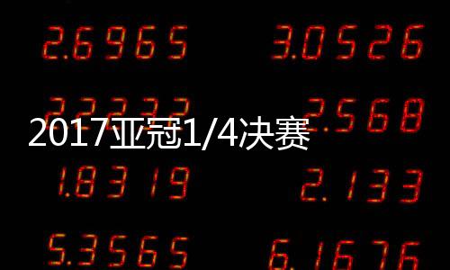 亚冠第二回合再进行客场比赛