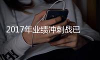 2017年业绩冲刺战已拉开，家具业经销商共患隐忧