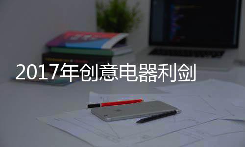 意电英齐踏入消费者导向时代