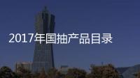 2017年国抽产品目录出炉 坐便器、水嘴及花洒在列