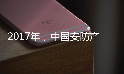 防产分实现完善的平安体系