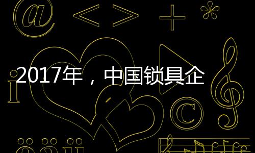 业品随着锁具的质为重普及