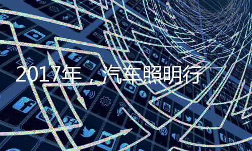 车照这也将加速行业洗牌