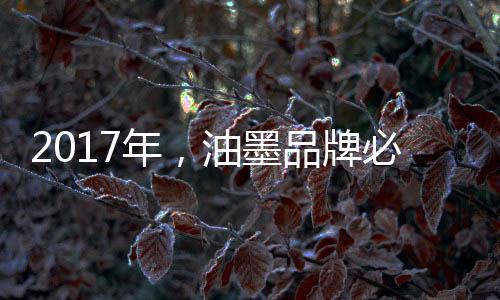牌必随着2017年的须做销到来