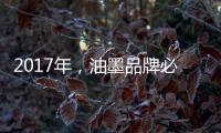 2017年，油墨品牌必须要做好网络整合营销