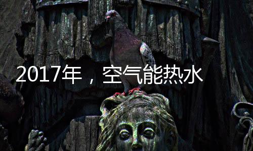 气能器制热能力更强