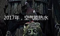 2017年
，空气能热水器十大品牌进入“变频时代”