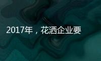 2017年，花洒企业要把握两点