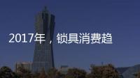 2017年，锁具消费趋势将向智能化发展