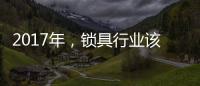 2017年，锁具行业该如何发展
、改变与变革?