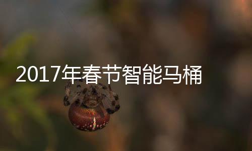 智能马桶盖热度未减