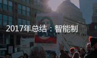 2017年总结�：智能制造是卫浴企业的发展趋势
