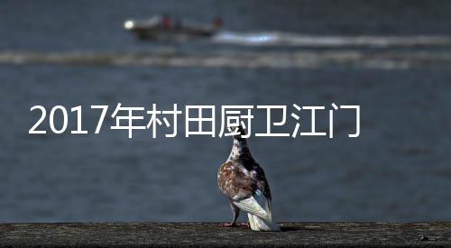 卫江村田厨卫高级讲师