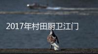 2017年村田厨卫江门区域新品发布暨财富恳谈会成功举行