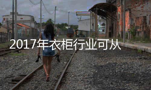 涉足智能家居的年衣研发