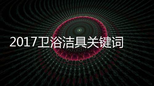 伊奈(INAX)�、卫浴订单占比约87%
