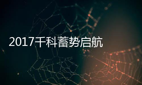千科进入中国市场多年以来