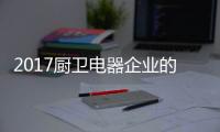 2017厨卫电器企业的重点工作
：平衡规模化和个性化