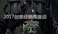 2017创意经销商座谈会圆满召开 深化中国市场布局