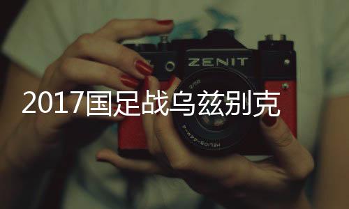 国足赵旭日和何超有机会上场