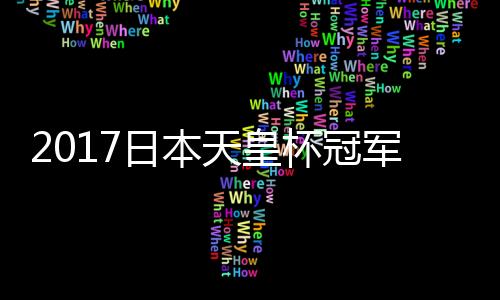 日本主场0-1负于大阪樱花
