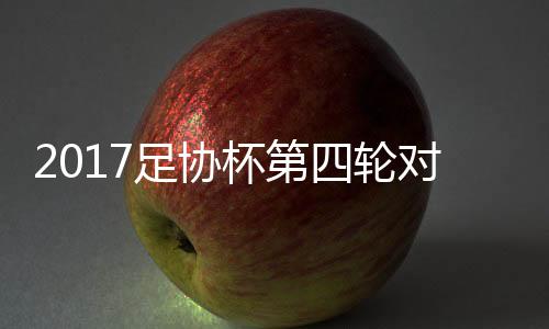 16强的足协阵对阵也随之诞生