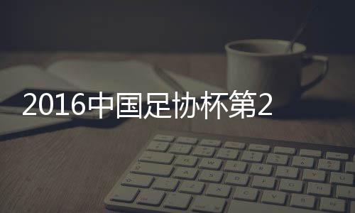北京人和取得梦幻开场