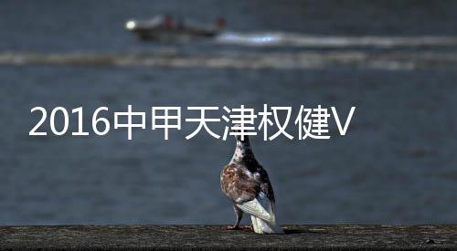 权健本赛季首次全失三分