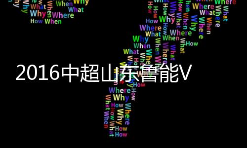中超战报河北华夏发出定位球