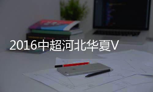 力帆王栋跟上一脚劲射