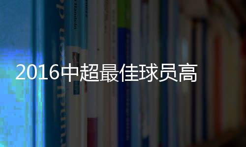 高拉特还收获最佳射手头衔