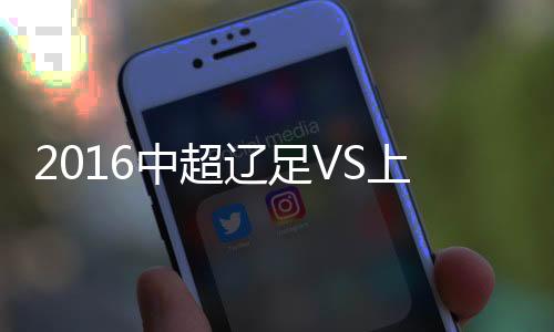 尽管上港遭遇伤病潮